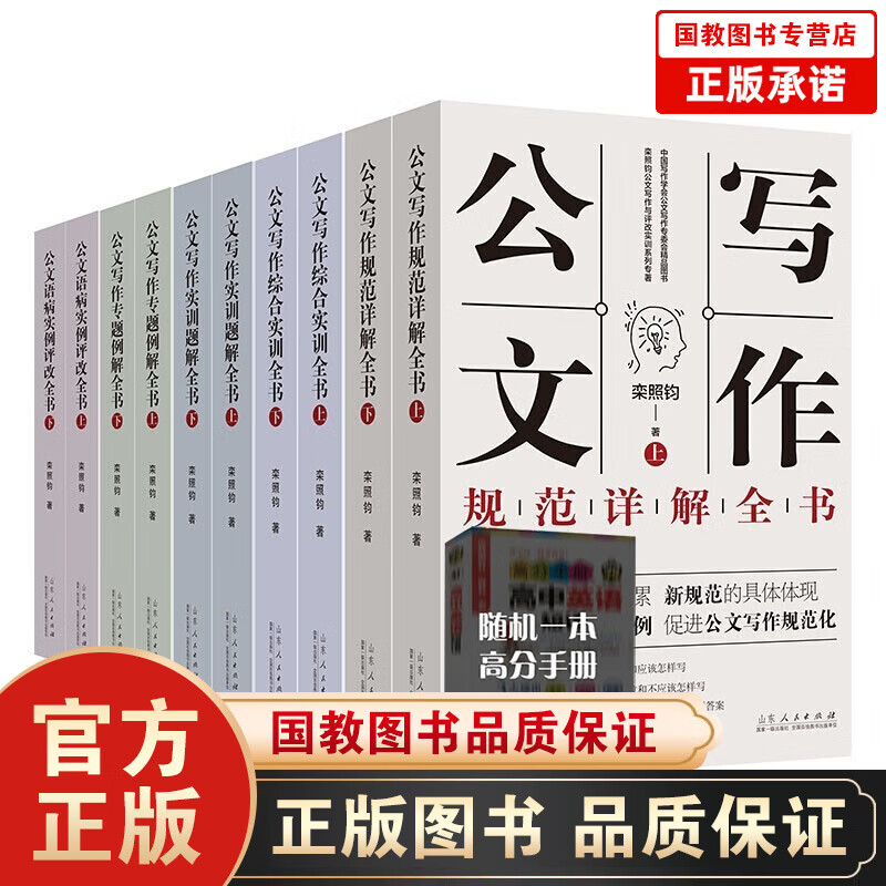 【全10册】公文写作实用全书 公文写作规范详解实训题解专题例解综合实训公文语病实例评改全书 公文写作10册