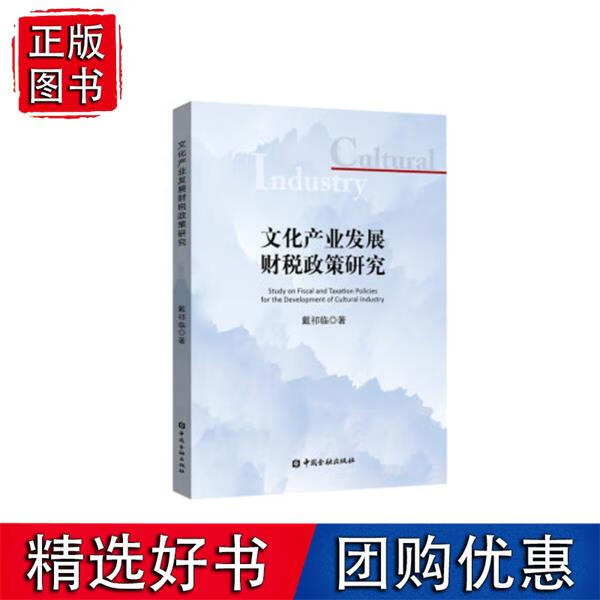 文化产业发展财税政策研究 戴祁临中国金融出版社9787504997623 45
