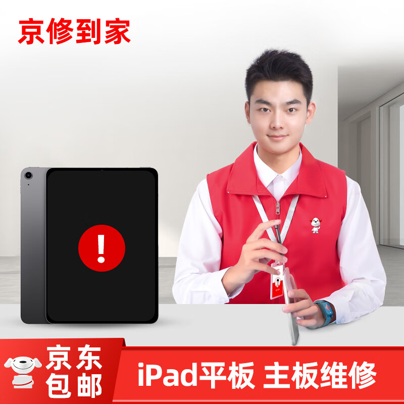 京修（JINGXIU）苹果平板ipad pro维修mini主板不开机重启寄修 检测金（可退）怎么看?