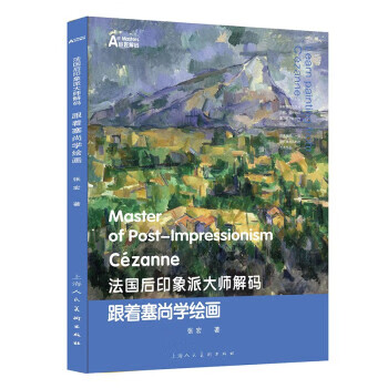 法国后印象派大师解码:跟着塞尚学绘画 张