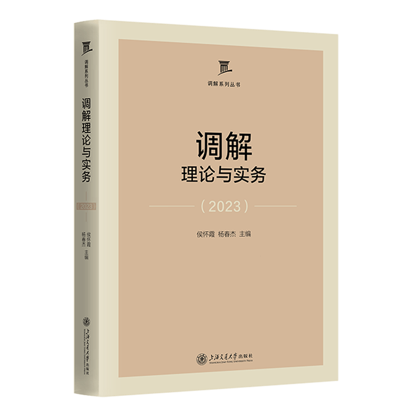 调解理论与实务.2023