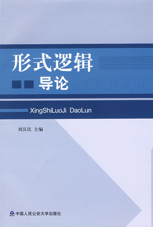 形式逻辑导论【正版图书】
