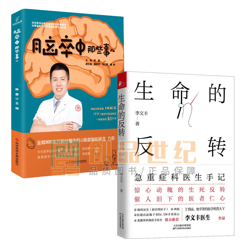 脑卒中那些事儿 +生命的反转2册 急重症科医生手记医学急诊急救 书籍