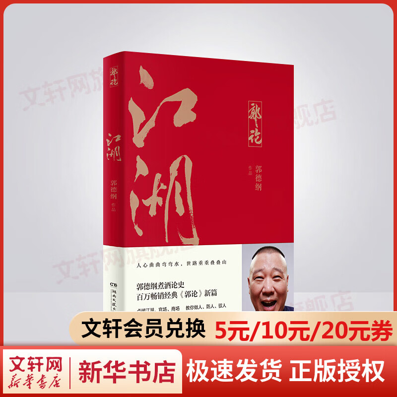 【包邮】江湖 郭德纲的书 另注捡史郭论