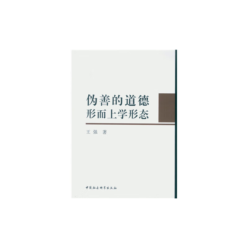 伪善的道德形而上学形态