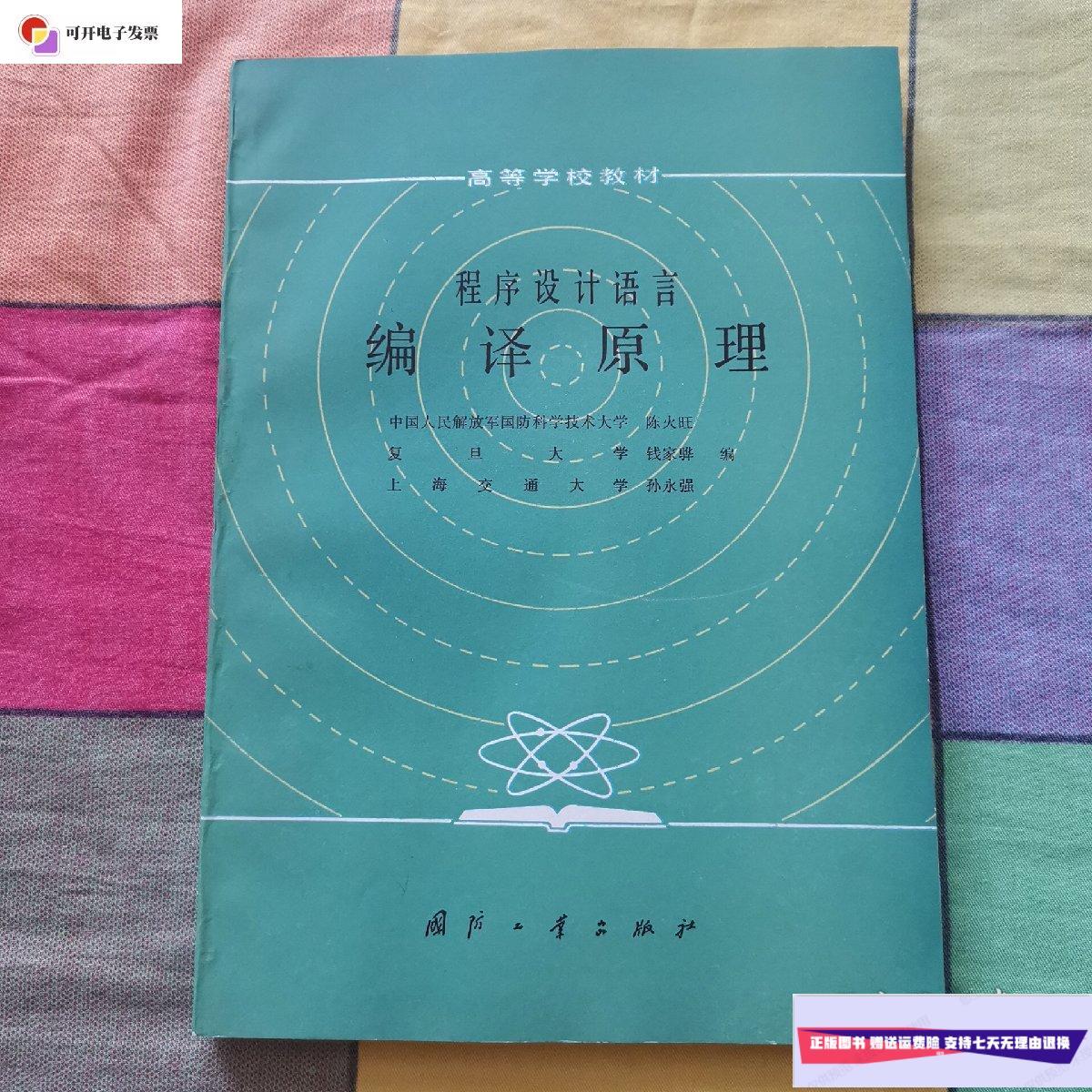 【二手9成新】程序设计语言 编译原理 /陈火旺 国防工业出版社