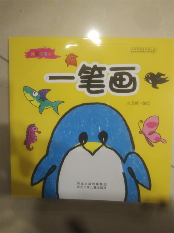 我爱简笔画 一笔画