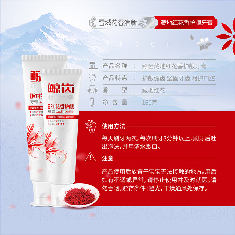 鲸齿红花香型清新口气清洁牙齿呵护口腔红花提取物护龈成人不含氟牙膏 160克*4支共640克红花香型牙膏
