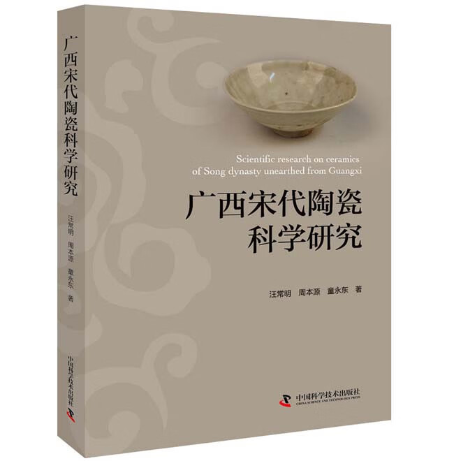 广西宋代陶瓷科学研究 汪常明 9787504683595