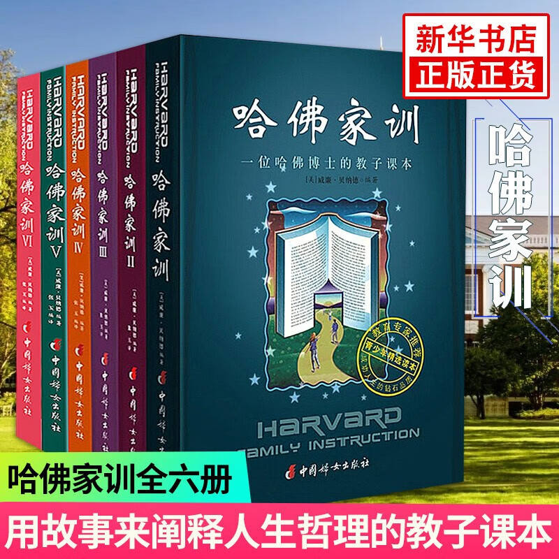 【良心商家】哈佛家训全集【全套6册】 中国妇女出版社 一位哈佛博士的教子课本 6-12岁儿童心理学教育书