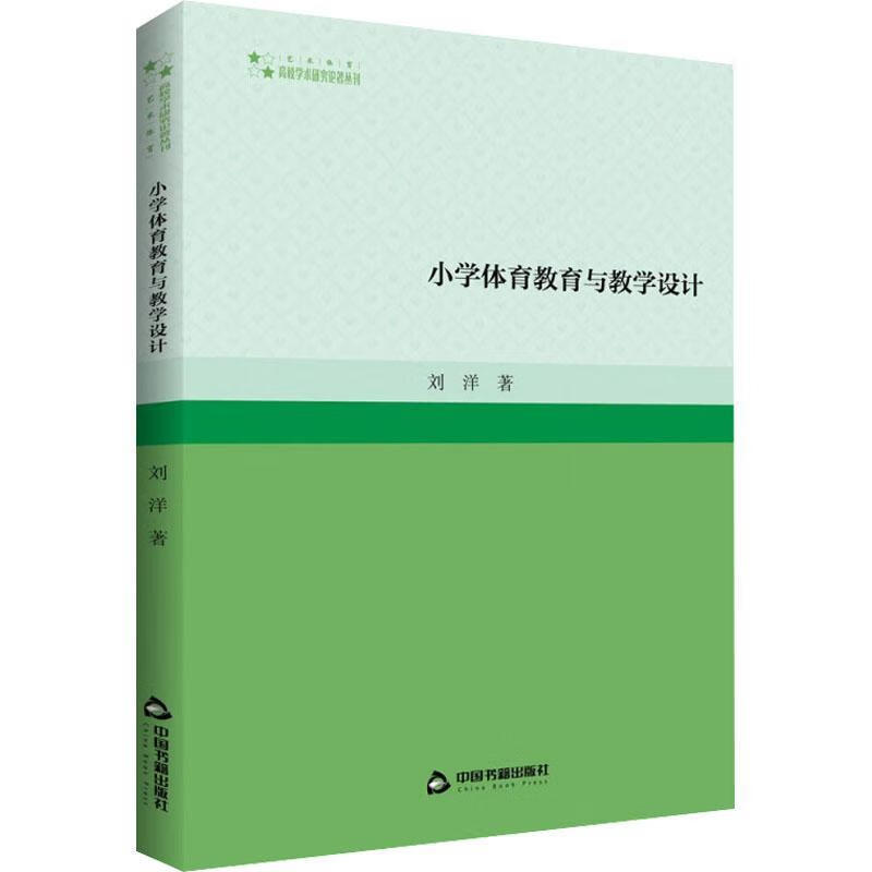 njtr 小学体育教育与教学设计  9787506890328  刘洋  中国书籍出版社