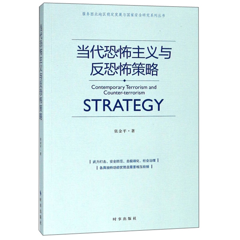 【可开具正规发票】当代恐怖主义与反恐怖策略/服务西北地区稳定发展与国家安全研究系列丛书