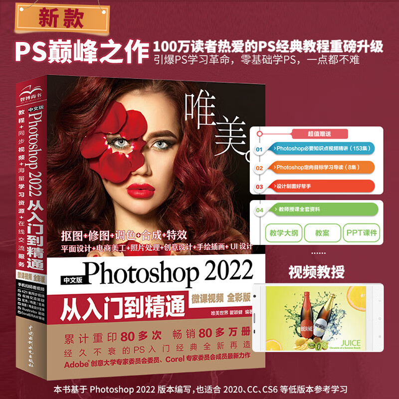 中文版photoshop 2022从入门到精通 微课视频全彩版入门书籍 ps教程