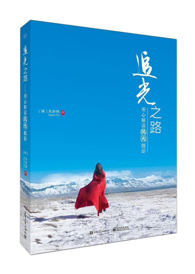 追光之路 用心解读风光摄影朱静姝摄影9787121340925
