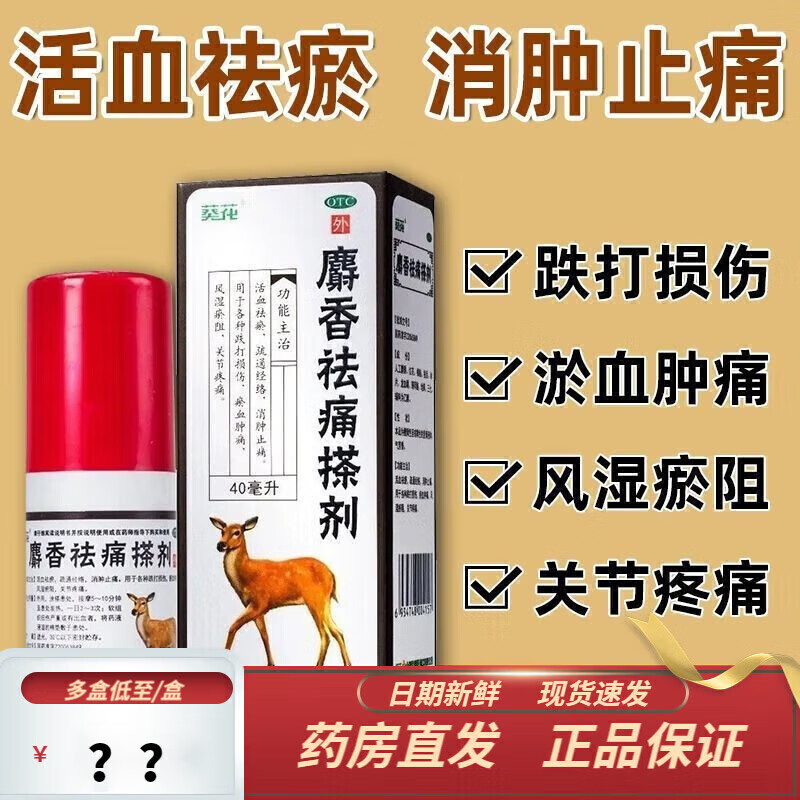 葵花 麝香祛痛搽剂 40ml 活血祛瘀,疏通经络,消肿止痛 跌打损伤,瘀血