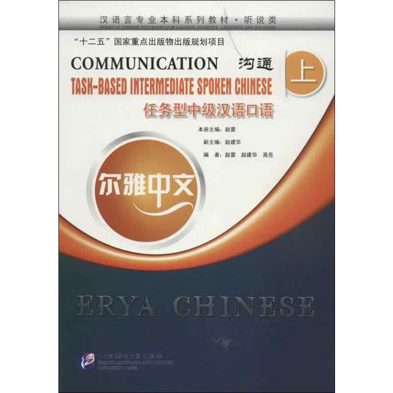 沟通:任务型中级汉语口语.上