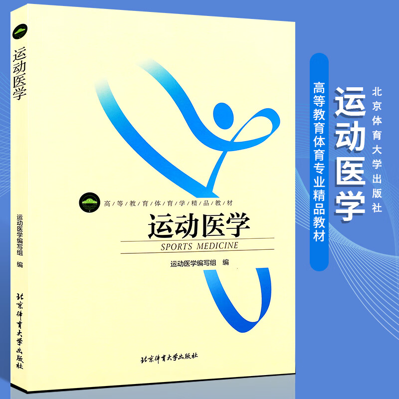 运动医学 高等教育体育学**教材运动生理学运动解剖学康复技术 医疗