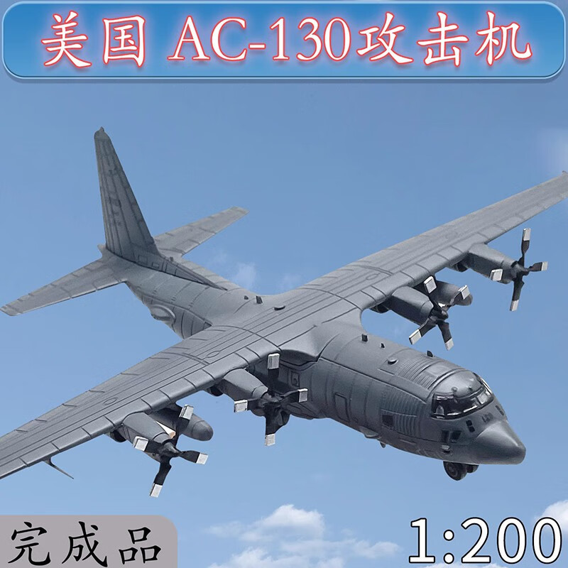 wltk1:200美国ac130攻击机空中炮艇飞机仿真模型合金免胶分色单色涂装