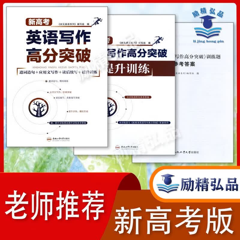 2023新高考英语写作高分突破+提升训练+训练题参考答案【状元英语系列】编写组