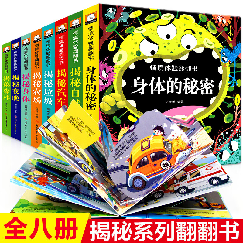 立体书儿童3d立体书翻翻书全8册揭秘系列翻翻书0 3 6岁儿童故事书绘本