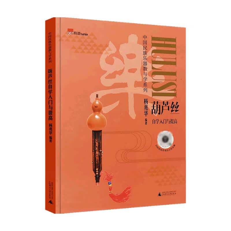 葫芦丝自学入门与提高 杨兆华 著 音乐