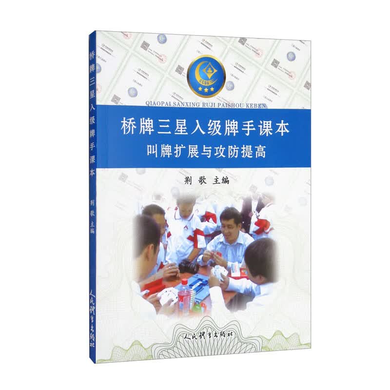 桥牌三星入级牌手课本：叫牌扩展与攻防提高