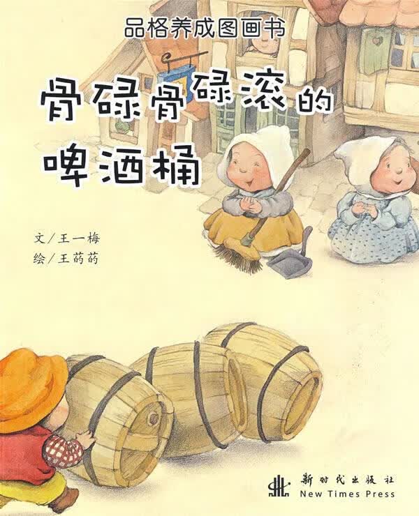 品格养成图画书:骨碌骨碌滚的碑酒桶