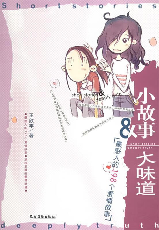 小故事大味道:感人的198个爱情故事