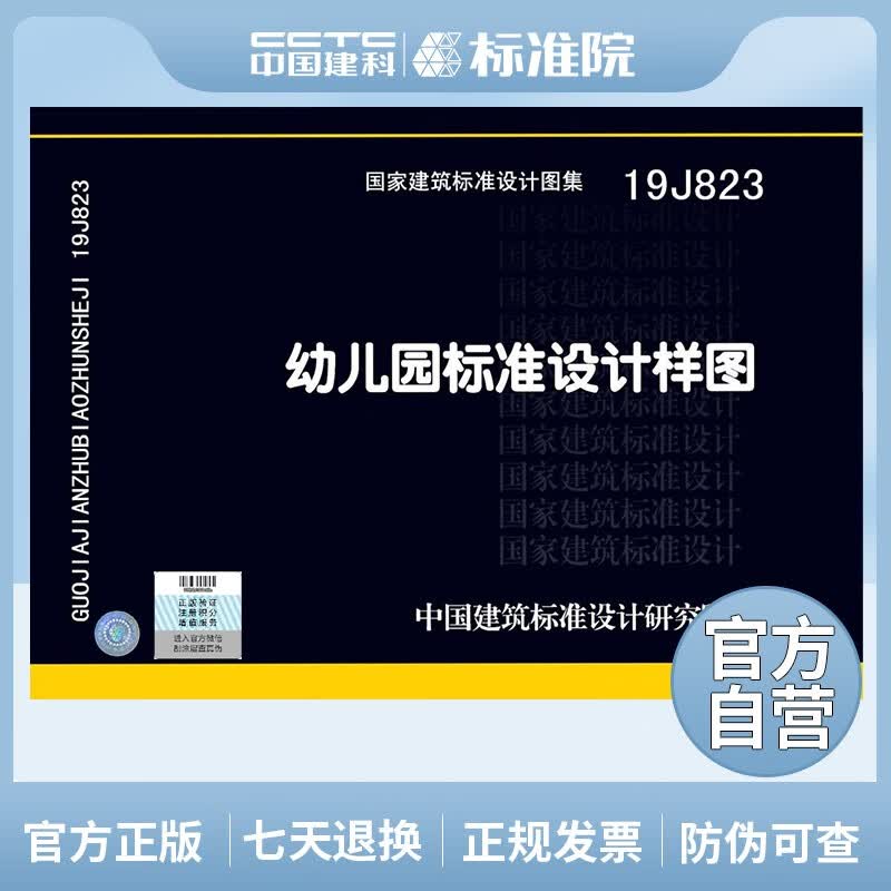 正版国标图集 19J823幼儿园标准设计样图