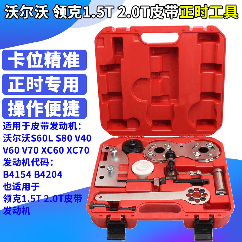 5t 2.0t正时皮带专用工具 沃尔沃1.5t 2.0t正时工具