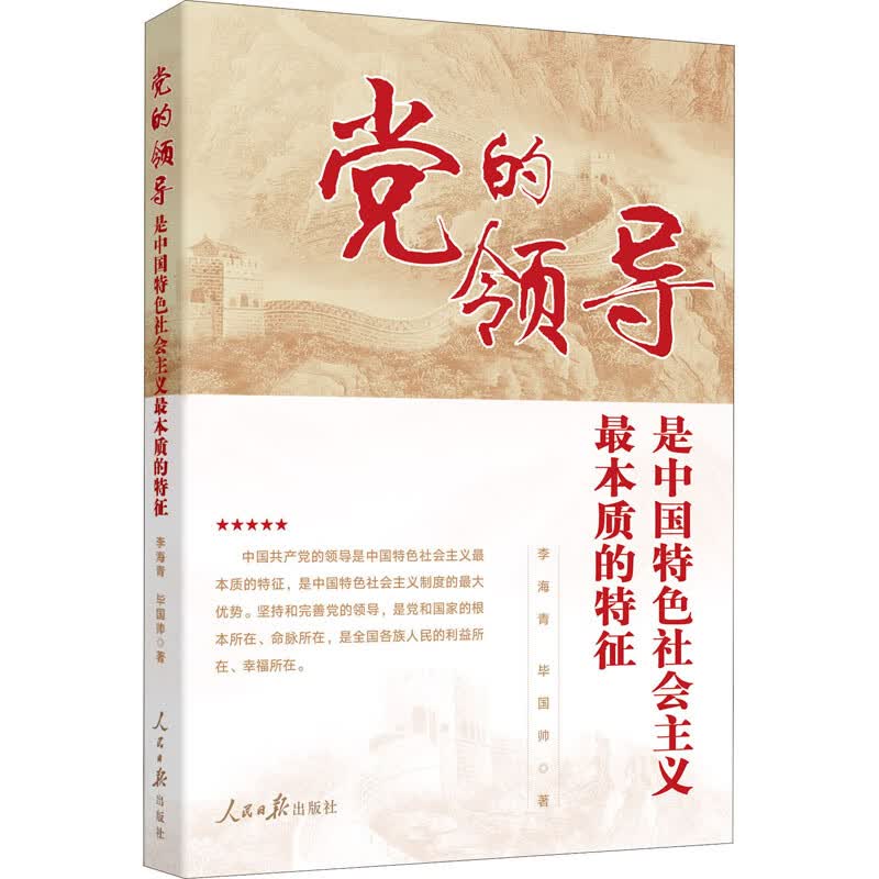 正版 领导是中国特色社会主义本质的特征 李海青,国帅 政治/军事/各