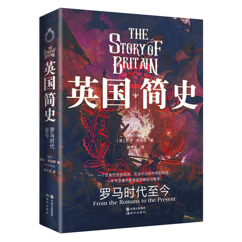【现货正版】英国简史 罗马时代至今大英帝国英格兰大不列颠英国通史霸权的崛起与陨落工业革命下的日不落帝国的历史兴衰现书籍