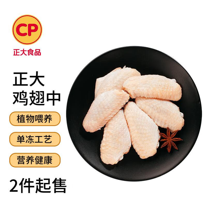 CP正大食品（CP）白羽鸡 鸡翅中1kg 出口级食材 冷冻鸡肉 空气炸锅