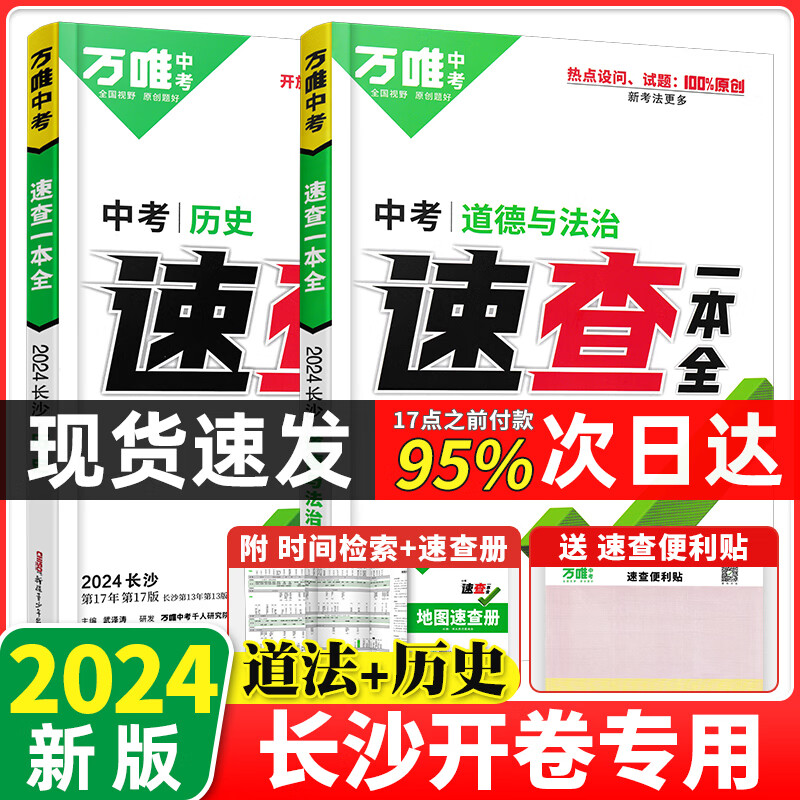 长沙速查 2024万唯中考速查一本全湖南长沙历史道德与法治地理会考开卷考试速查速记手册中考初中初三九年级复习资料知识大全 中考速查一本全 历史+政治2本【长沙版】