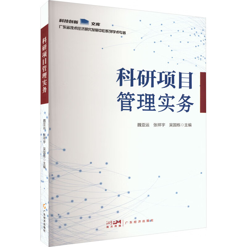 科研项目管理实务9787545486506