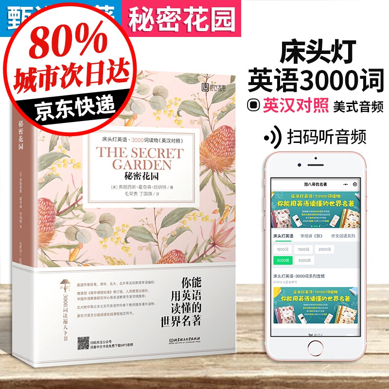 床头灯英语3000词 秘密花园床头灯系列英语双语读物 MP3音频中英文对照小说英语分级绘本适合高中及