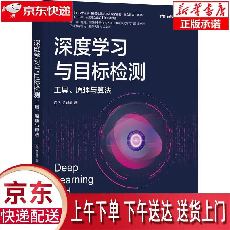 【新华正版畅销图书】深度学习与目标检测：工具、原理与算法 涂铭,金智勇 机械工业出版社