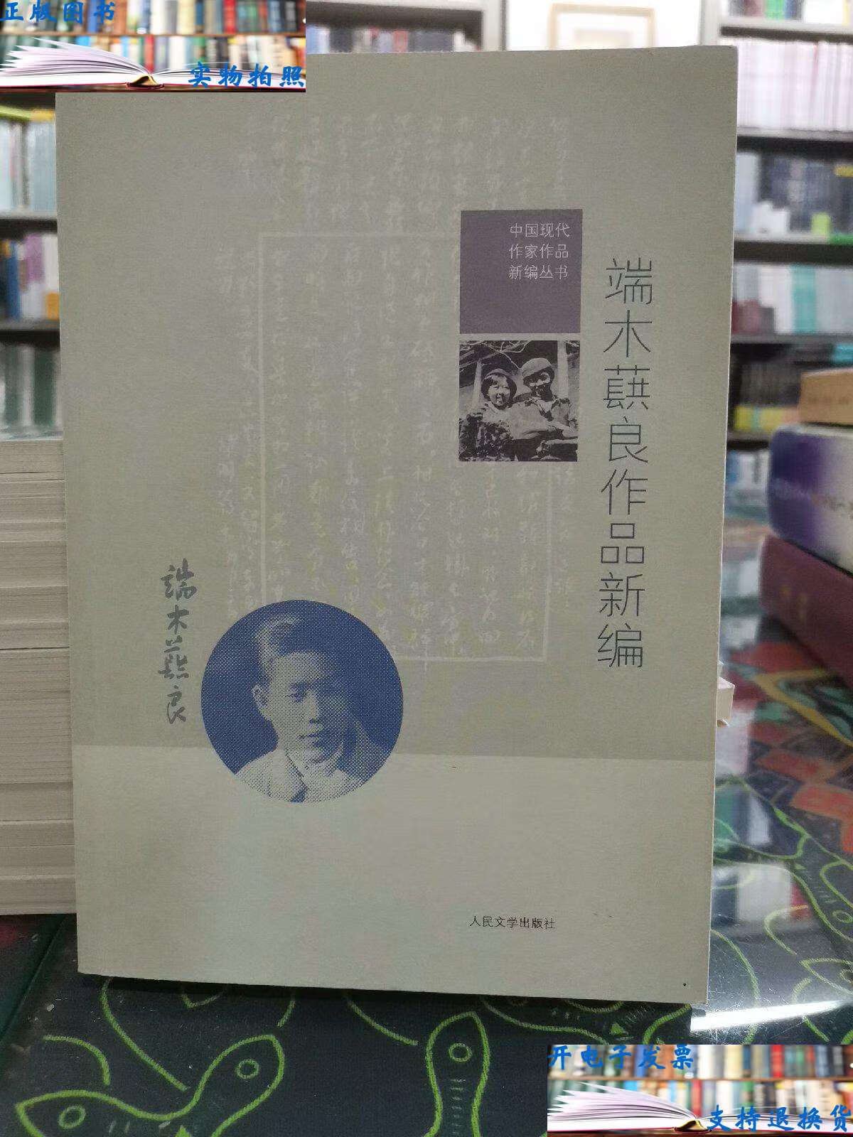 【二手9成新】端木蕻良作品新编(作家刘恪先生藏书) /端木蕻良 人民
