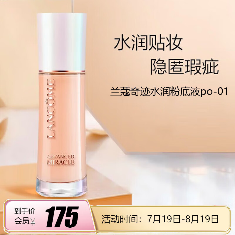 兰蔻（LANCOME）奇迹水润粉底液po-01 30ml