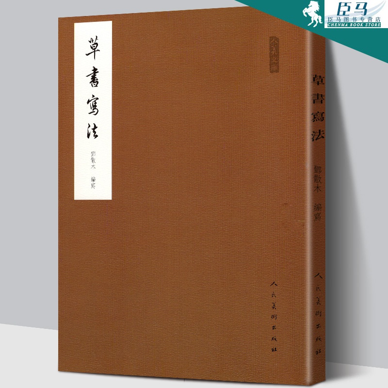 邓散木 草书写法 毛笔书法教程 减缩笔画连接字形并借偏旁方法技巧异字同写入门结构临摹对照字帖范