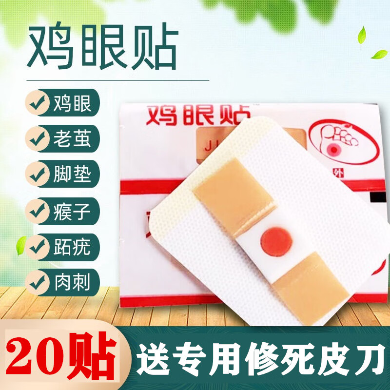 鸡眼贴膏脚鸡 眼膏日本鸡眼贴老茧瘊子肉刺跖疣寻常疣