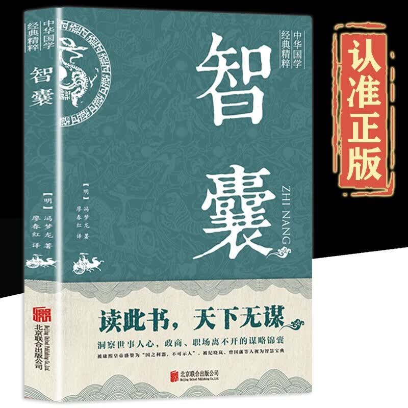 智囊全集冯梦龙原著 文白对照原文译文注释白话文白话版导读古代智慧谋略全书中华智谋名人智慧