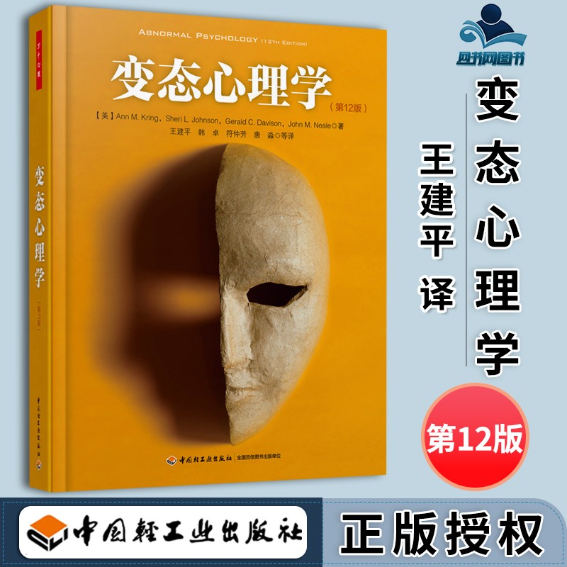 包邮 变态心理学 第12版 第十二版 克林 王建平 中国轻工业出版社