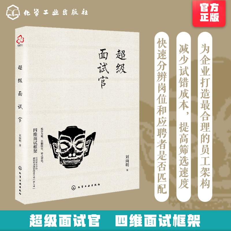 超级面试官 刘向明 结构化面试实用手册 面试技巧宝典 企业人力资源管理书籍 猎头顾问面试官 人才甄选法 人才招聘入门 行政人事新人考核面试技巧书