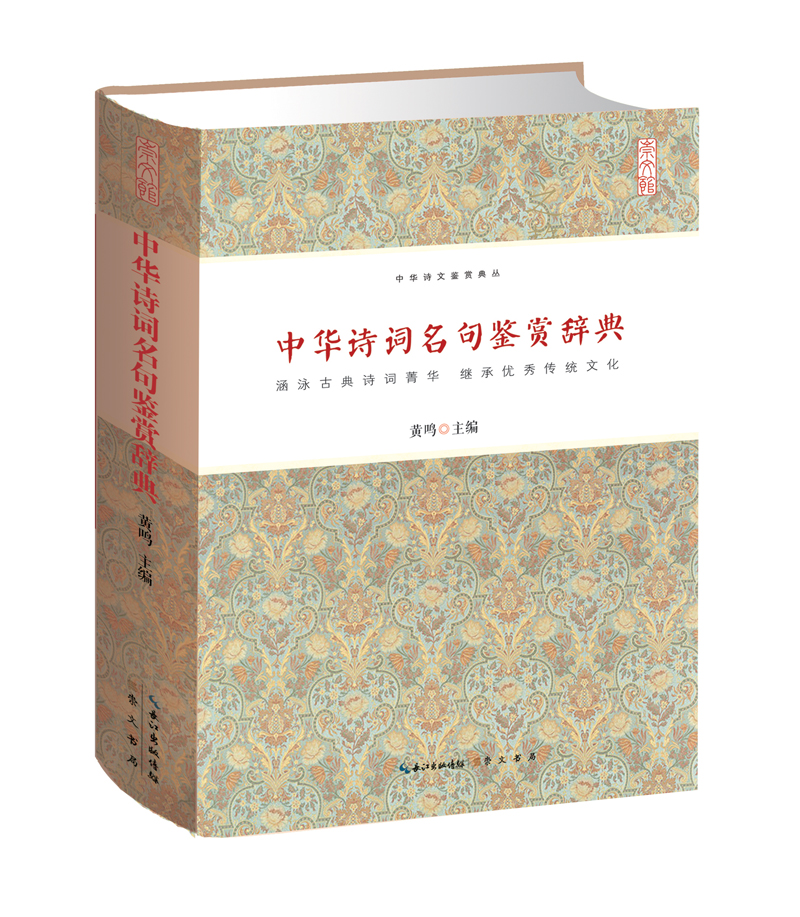 中华诗词名句鉴赏辞典 黄鸣