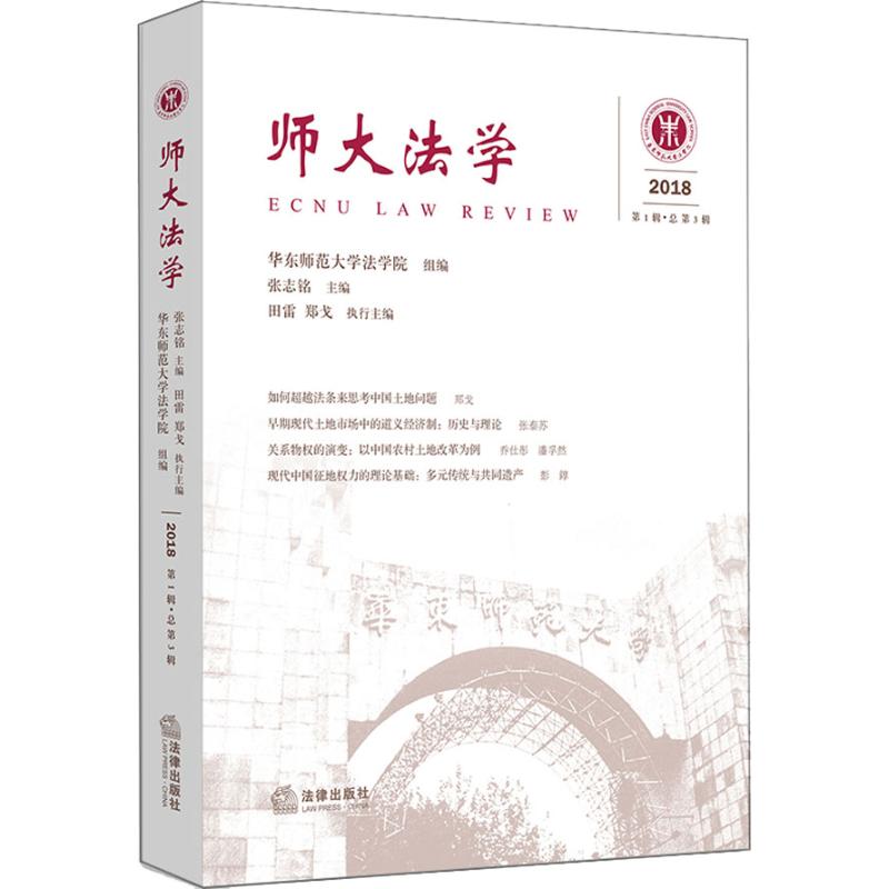 师大法学 2018 第1辑·总第3辑