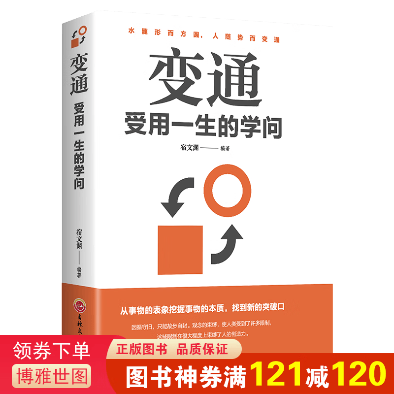 变通：受用一生的学问 为人处世方法圆润人际关系处理职场生活 水随形而方圆 人随势而变强 