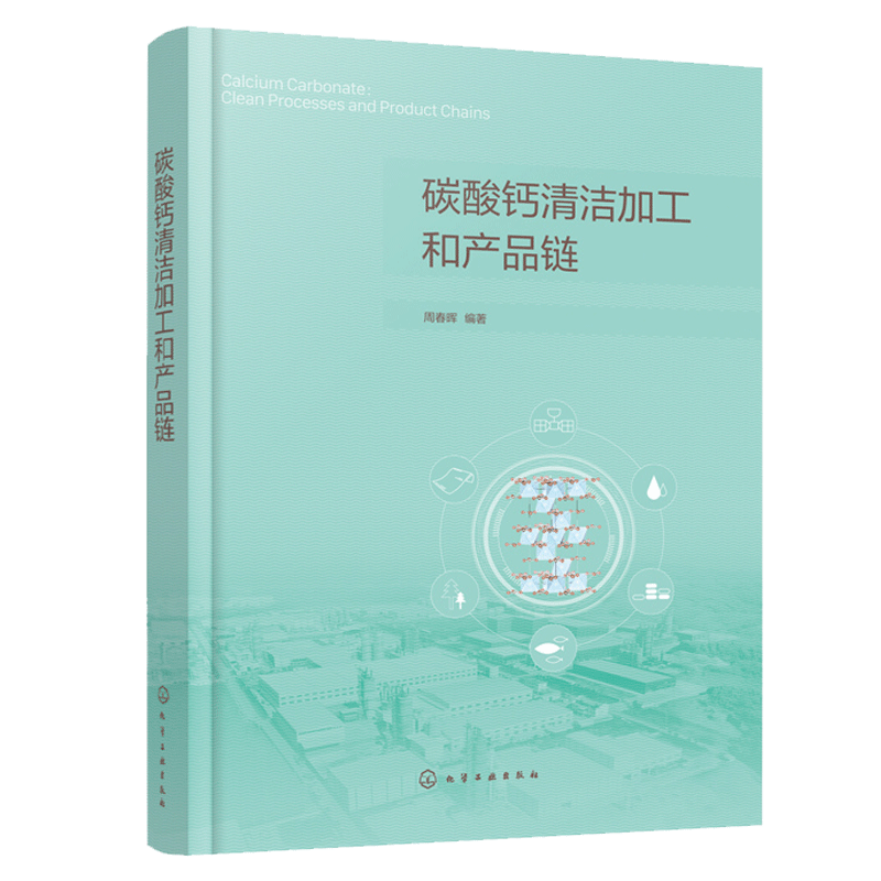 碳酸钙清洁加工和产品链 碳酸钙资源加工利用 产业科学技术 非金属矿加工 碳酸钙矿物开采加工 生产应