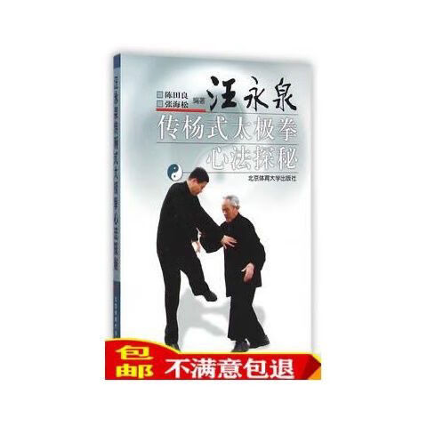 现货)汪永泉传杨式太极拳心法探秘 X 陈田良著_当天发9787564418
