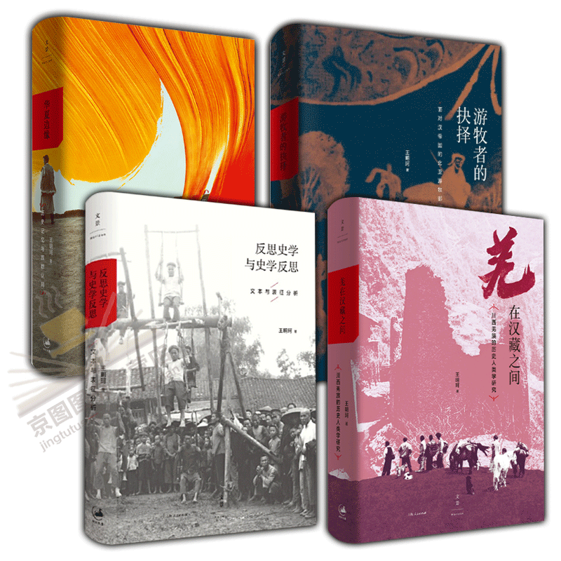 王明珂作品集（全四册）羌在汉藏之间 华夏边缘 游牧者的抉择 反思史学与史学反思 王明珂作品集全4册定价：277.6